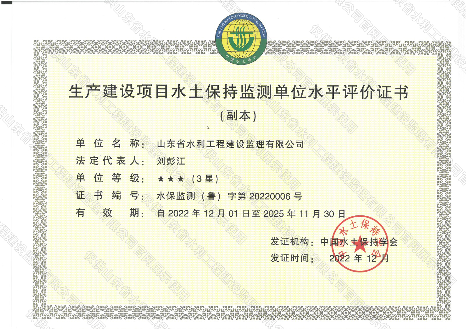 生產(chǎn)建設(shè)項(xiàng)目水土保持監(jiān)測單位水平評價(jià)證書.jpg